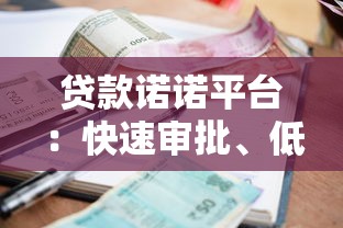 贷款诺诺平台：快速审批、低利率的借贷新选择