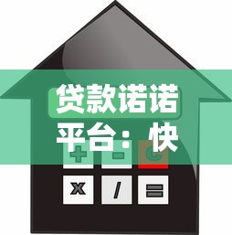 贷款诺诺平台：快速审批、低利率的借贷新选择