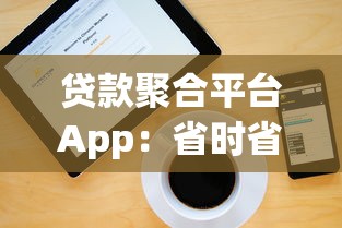 贷款聚合平台App：省时省力的智能借款解决方案
