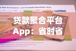 贷款聚合平台App：省时省力的智能借款解决方案