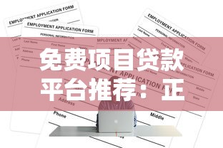 免费项目贷款平台推荐：正规低息渠道如何选？