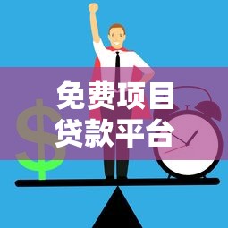 免费项目贷款平台推荐：正规低息渠道如何选？