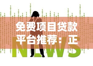 免费项目贷款平台推荐：正规低息渠道如何选？