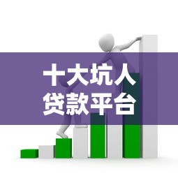 十大坑人贷款平台避雷指南  这些套路千万别踩