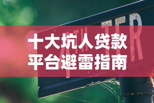十大坑人贷款平台避雷指南  这些套路千万别踩