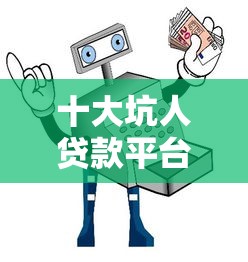 十大坑人贷款平台避雷指南  这些套路千万别踩