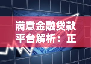 满意金融贷款平台解析：正规资质、低息产品与申请流程全指南