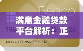 满意金融贷款平台解析：正规资质、低息产品与申请流程全指南