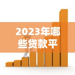 2023年哪些贷款平台在放水？低门槛借款渠道深度解析