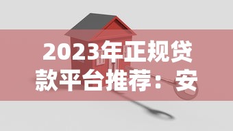 2023年正规贷款平台推荐：安全可靠的选择指南