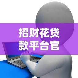 招财花贷款平台官方客服服务指南：联系方式与问题解决全攻略