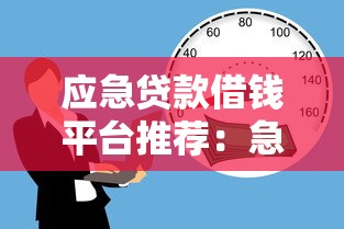 应急贷款借钱平台推荐：急需用钱时如何快速解决资金问题