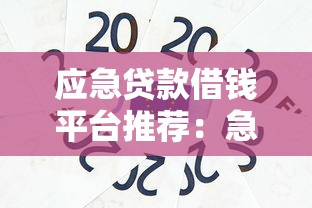 应急贷款借钱平台推荐：急需用钱时如何快速解决资金问题