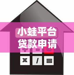 小蛙平台贷款申请指南：额度、利率、流程全解析
