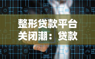整形贷款平台关闭潮：贷款用户如何应对资金困境？