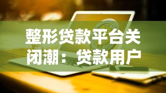 整形贷款平台关闭潮：贷款用户如何应对资金困境？