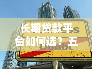 长期贷款平台如何选？五大优势与注意事项全解析