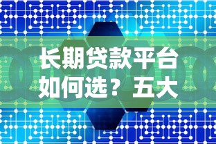 长期贷款平台如何选？五大优势与注意事项全解析