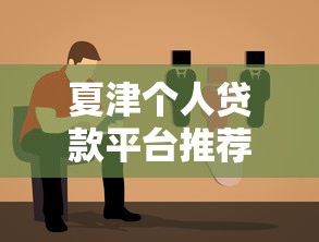 夏津个人贷款平台推荐：正规渠道与靠谱选择指南
