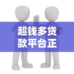 超钱多贷款平台正规吗？2023年靠谱贷款平台推荐及避坑指南