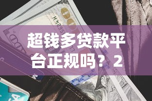 超钱多贷款平台正规吗？2023年靠谱贷款平台推荐及避坑指南