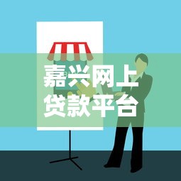 嘉兴网上贷款平台推荐：正规渠道与避坑指南