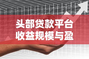 头部贷款平台收益规模与盈利模式深度解析