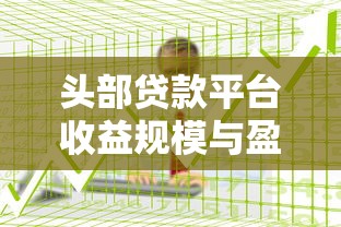 头部贷款平台收益规模与盈利模式深度解析