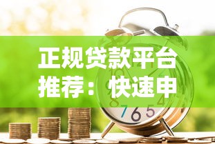 正规贷款平台推荐：快速申请低利率借款攻略