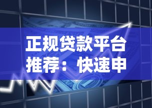 正规贷款平台推荐：快速申请低利率借款攻略