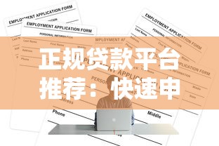 正规贷款平台推荐：快速申请低利率借款攻略