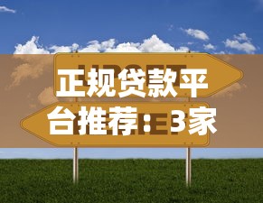 正规贷款平台推荐：3家低息靠谱渠道对比解析