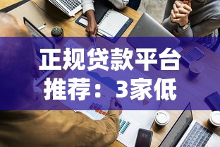 正规贷款平台推荐：3家低息靠谱渠道对比解析