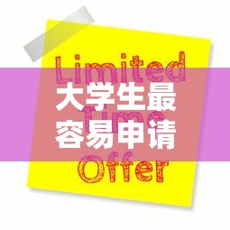 大学生最容易申请的十大贷款平台推荐及注意事项
