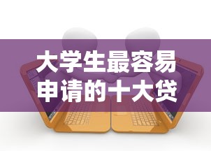 大学生最容易申请的十大贷款平台推荐及注意事项