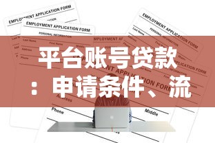 平台账号贷款：申请条件、流程及注意事项全解析