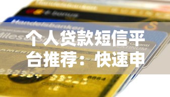个人贷款短信平台推荐：快速申请与靠谱渠道解析