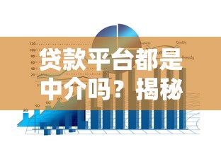 贷款平台都是中介吗？揭秘贷款中介的真相与选择技巧