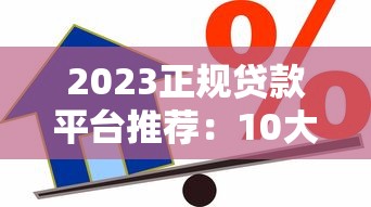 不超过60岁借款口子推荐：2025年最新靠谱网贷平台实测