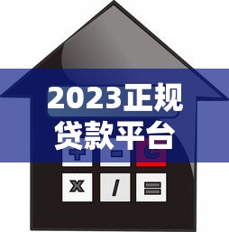 2023正规贷款平台推荐：10大靠谱渠道快速借款攻略