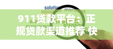 911贷款平台：正规贷款渠道推荐 快速放款解决资金难题