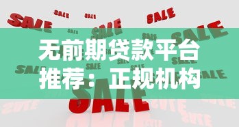 无前期贷款平台推荐：正规机构、零费用申请指南