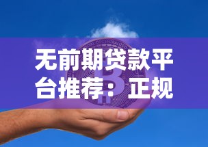 无前期贷款平台推荐：正规机构、零费用申请指南
