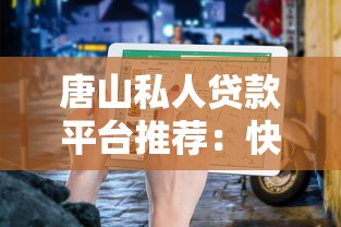 唐山私人贷款平台推荐：快速放款与靠谱选择指南