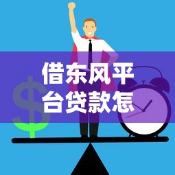 借东风平台贷款怎么样？正规贷款平台申请条件及注意事项