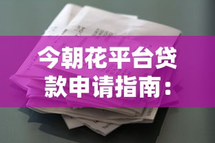 今朝花平台贷款申请指南：条件、流程及注意事项全解析