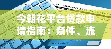 今朝花平台贷款申请指南：条件、流程及注意事项全解析