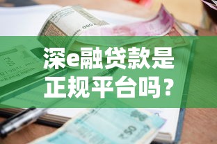 深e融贷款是正规平台吗？资质、利率、用户评价全面解析