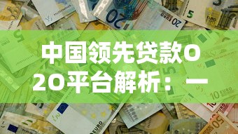 中国领先贷款O2O平台解析：一站式解决资金难题