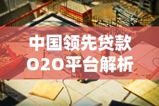中国领先贷款O2O平台解析：一站式解决资金难题
